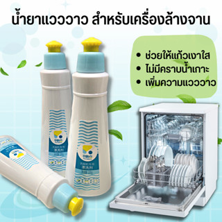 Dishwasher Rinse Aid ซีเวย์ส รินส์เอด​ น้ำยาแวววาว น้ำยาล้างจาน ผลิตภัณฑ์ล้างจาน น้ำยา แวววาว เครื่องล้างจาน The balance