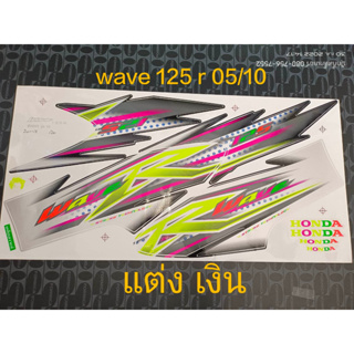 สติ๊กเกอร์  WAVE 125-R ลายแต่ง ติดรถเงิน   ปี 2005 รุ่น10