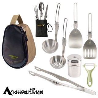 ชุดเครื่องครัวแคมป์ปิ้งพร้อมกระเป๋าจัดเก็บ NOBANA 1ชุดมี9ชิ้น