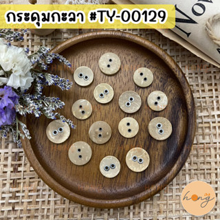 กระดุมกะลา 4 รู Coconut Button #TY-00129