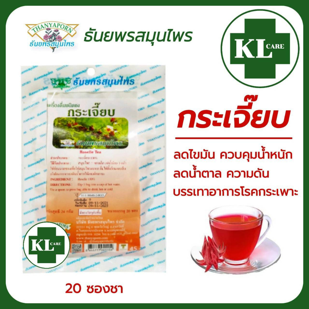 ชากระเจี๊ยบ 100% ลดไขมัน คอเลสเตอรอล ลดน้ำตาลในเลือด แก้กรดใหลย้อน ธันยพรสมุนไพร 20 ซอง ของแท้100%