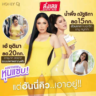 Honey Q ฮันนี่ คิว Honey Q Fiber ฮันนี่คิวไฟเบอร์ คุณเอ้ ชุติมา  (กรีดรหัส) อาหารเสริมควบคุมน้ำหนัก