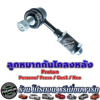 ลูกหมากกันโคลง หลัง โปรตอน รุ่นที่ใช้ได้ PROTON persona gen2 preve neo