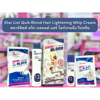 💋ว้าวคอสเมติกส์💋Star List Quik Blond Hair Lightening Whip Creamสตาร์ลิสต์ ควิก บลอนด์ แฮร์ ไลท์เทนนิ่ง วิปครีมฟอกสีผม