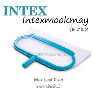 Intex 29051 กระชอนตักสิ่งสกปรกในสระน้ำ