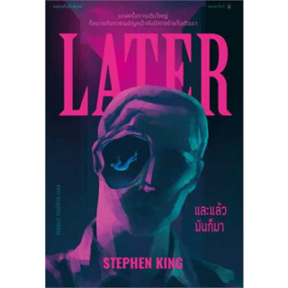 หนังสือและแล้วมันก็มา ผู้เขียน: สตีเวน คิง (Stephen King)  สำนักพิมพ์: แพรวสำนักพิมพ์