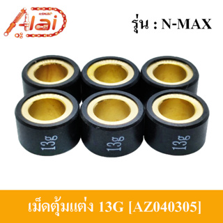 AZ040305 เม็ดตุ้มแต่ง ( ขนาด 13G. ) N-MAX [ 1 ชุดมี 6 เม็ด ]