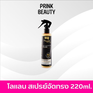 สเปรย์จัดทรงผมโลแลน Lolane pixxel heat protection volume 200ml.