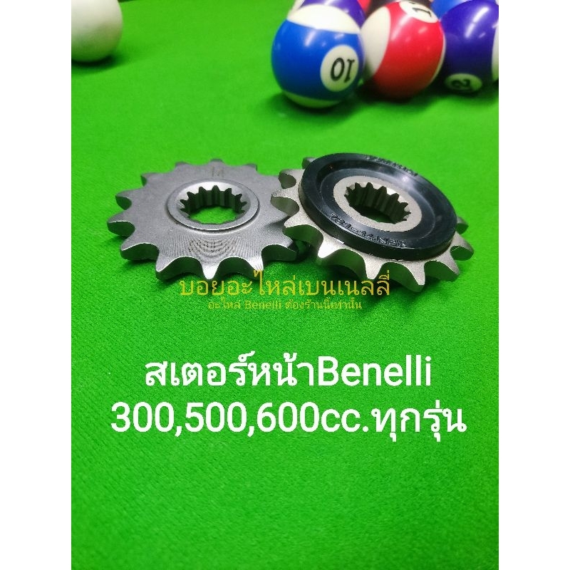 (K9,K10,K11,K12,K13) Benelli TNT300, TNT302s, 302R, TRK502,Leon500, BN600 ส​เตอร์​หน้า​ ตรงรุ่น เหล็กและมียางซัพ​เสียง​