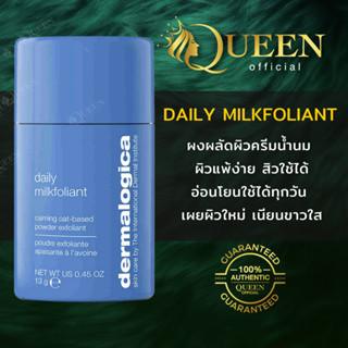 Dermalogica Daily Milkfoliant 13/74g ผงแป้งผลัดเซลล์ผิวจากข้าวโอ๊ตที่อ่อนโยนต่อผิว สำหรับผิวแพ้ง่าย เป็นสิว