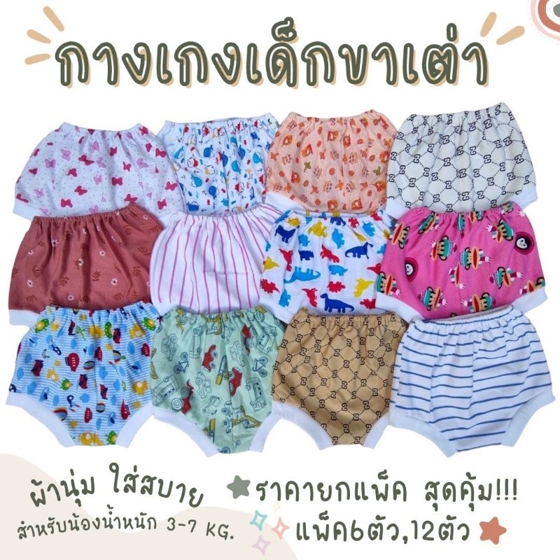 (แพ็ค 6 ตัว, 12 ตัว) กางเกงขาเต่า คละลาย เด็กแรกเกิด เด็กอ่อน