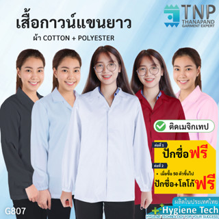 เสื้อกาวน์แขนยาว ปลายแขนจั๊ม ผ้าTC รหัส : G807 (Thanapand)