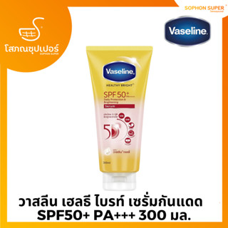 วาสลีน เฮลธี ไบรท์ เซรั่มกันแดด ซันแอนด์โพลูชั่น โพรเทคชั่น SPF50+ PA+++ 300 มลc