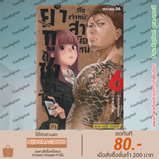 SIC หนังสือการ์ตูน ยากูซ่าขาใหญ่กับเจ้าหน้าที่สาวมือใหม่ เล่ม 1-6 Gokudo Parasites