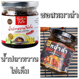 พร้อมส่ง ซอสหมาล่ากระปุกและน้ำหวานไข่เค็ม Mala BBQ sauce 210g. หมาล่าบาร์บีคิวซอส&amp;น้ำปลาหวานไข่เค็ม🇹🇭