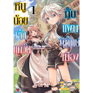 หนูน้อยเจ้าแคว้นกับแผนพิทักษ์เมือง เล่ม 1 (หนังสือการ์ตูน มือหนึ่ง) by unotoon