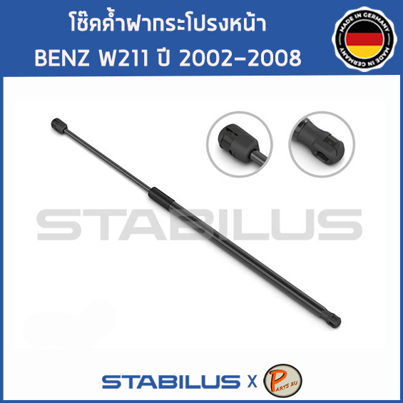 BENZ W211 โช๊คฝาหน้า โช๊คค้ำฝากระโปรงหน้า / STABILUS Made in Germany / BENZ W211 E CLASS / 1คู่ = 2 ต้น ปี 2002 - 2008
