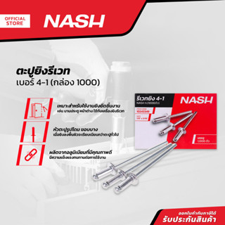 NASH ตะปูยิงรีเวท เบอร์ 4-1 (กล่อง 1000) |B|