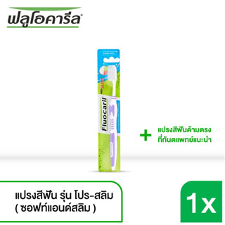 แปรงสีฟัน ฟลูโอคารีล โปรสลิม Fluocaril Proslim super soft มี 4 สี