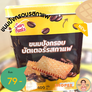ขนมปังกรอบบัตเตอร์รสกาแฟ