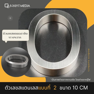 ป้ายบ้านเลขที่ เลขที่บ้านสแตนเลส แบบ 2 สูง 10 cm.หนา 2 cm House Number Modern  เลข 0-9  ตัวเลขสแตนเลส สไตล์โมเดิร์น