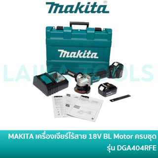 🔥ลด 15% COINS โค้ด 15CCBSEPW3 🔥 MAKITA เครื่องเจียร์ไร้สาย 4 นิ้ว 18V มอเตอร์ไร้แปรงถ่าน พร้อมแบตเตอรี่ และ แท่นชาร์จ รุ่น DGA404RFE BL MOTOR