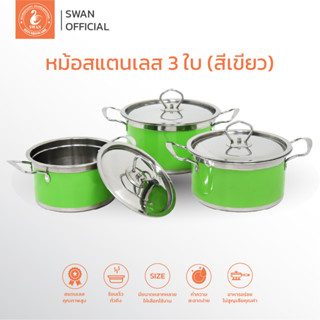 SWAN ชุดหม้อสแตนเลส 3 ใบขนาด 18, 20, 22 ซม. รุ่น G4021003 หม้อ หม้อสแตนเลส หม้อเครื่องครัว ชุดหม้อสแตนเลส