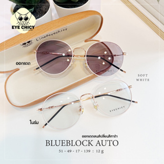 กรอบบิดงอได้ แว่นกรองแสงบลูบล็อก ออโต้แท้ BlueBlock + Auto กรองแสงสีฟ้า รุ่น 993057 EYECHICY ออกแดดเลนส์เปลี่ยนสี