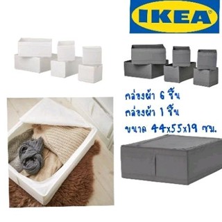 IKEA,แท้,กล่องผ้าราคาถูก,กล่องผ้าอิเกีย,SKUBBสกุบบ์,กล่องผ้า6ชื้น,สีขาว/เทา