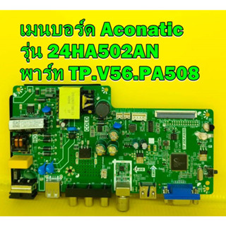 เมนบอร์ด Aconatic รุ่น 24HA502AN พาร์ท TP.V56.PA508 ของแท้ถอด มือ2 เทสไห้แล้ว