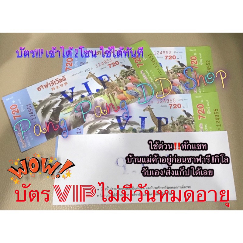 ส่งด่วนหน้าซาฟารี🛵 พร้อมส่งทันที ‼️บัตรซาฟารีเวิลด์ VIP เข้า 2โซน   ❤️ 💕😍