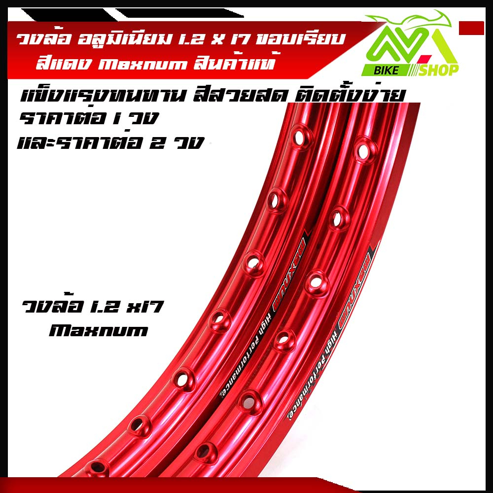 วงล้อ ทรงขอบเรียบ 1.2 - 17สีแดงMaxnum แท้ ล้ออลูมิเนียม วงล้อขอบ17 โลรถมอไซ ของแต่งมอไซค์ ราคาต่อข้างและคู่