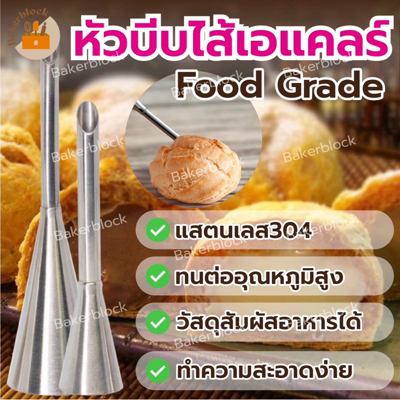 *พร้อมส่ง* หัวบีบเอแคลร์ สแตนเลส 304 ไส้ขนม บีบวิปครีม ครีม ชูครีม เบเกอรี่