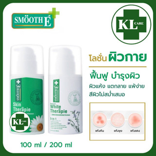 Smooth E Therapie Body lotion / White lotion ฟื้นบำรุงผิว ลดเลือนจุดด่างดำ และริ้วรอย (ขวดปั้ม) 100 ml.