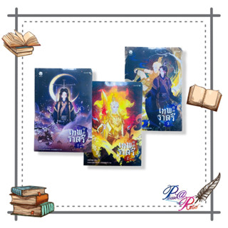 หนังสือ เทพราตรี เล่ม 1- 3 (3เล่มจบ) #Little-hope #เอเวอร์วาย #หนังสือวาย #นิยายวาย #เชิญอ่าน #pleasearead