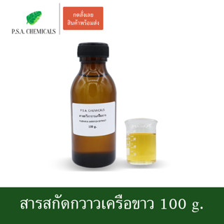 สารสกัดกวาวเครือขาว Pueraria Mirifica Extract ขนาด 100 g. (สารสกัดใส่สบู่ ใช้เป็นส่วนผสมสำหรับเครื่องสำอางเท่านั้น)