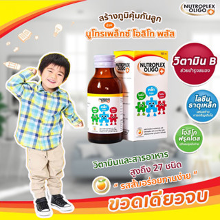 Nutroplex Oligo Plus 60 ml นูโทรเพล็กซ์ โอลิโกพลัส  วิตามินช่วยเจริญอาหาร บำรุงเลือด ระบบขับถ่าย