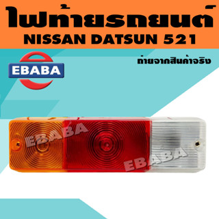 ไฟท้าย ไฟท้ายรถยนต์ นิสสัน ดัทสัน NISSAN DATSUN 521 / 3 สี เหล็ก (มีขั้วไฟ ทั้งดวง) ใช้ได้ทั้งซ้ายและขวา **สินค้ามีตัวเล