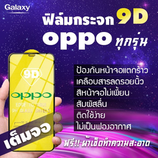 ฟิล์มกระจก OPPO แบบเต็มจอรุ่นใหม่ ปี(2022) A17|A17K|A57|A77-5G|A77s|Reno8|8Z|8Pro