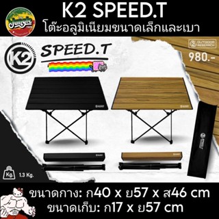 K2 SPEED.T โต๊ะสนามพับได้ขนาดเล็กสำหรับแคมป์ปิ้ง วัสดุอลูมิเนียม พกพาสะดวก ชุดเคลื่อนที่เร็ว น้ำหนัก 1.3 kg. (TJT)