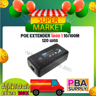 POE EXTENDER 1ออก 1 10/100M 120 เมตร