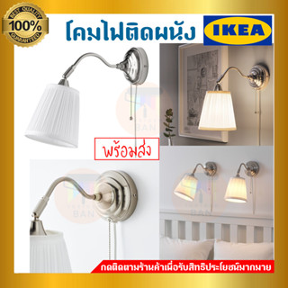 IKEA : อิเกีย ÅRSTID อัวช์ทีด โคมไฟติดผนัง, ชุบนิกเกิล/ขาว