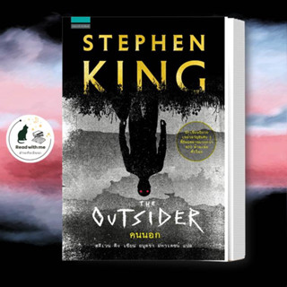 หนังสือ คนนอก (THE OUTSIDER) ผู้แต่ง สตีเวน คิง (Stephen King) สนพ.แพรวสำนักพิมพ์ หนังสือนิยายแปล