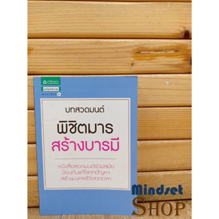 หนังสือ บทสวดมนต์ พิชิตมาร สร้างบารมี