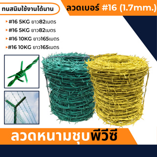 ลวดหนาม เคลือบPVC (มี2สี  เหลือง  เขียว)  ลวดเบอร์#14  แข็งแรง ทนทาน  ลวดหนามล้อมรั้วทนสนิมลวดหนามถัก PVC รั้ว  รั้วกั้น