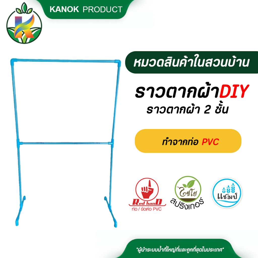 ไชโย ราวตากผ้า2ชั้น ราวตากผ้าDIY ทำจากท่อPVC  Hanger แข็งแรง ทนทาน ติดตั้งง่าย