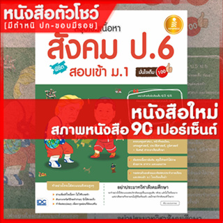 หนังสือป.6 สรุปเข้มเนื้อหา สังคม ป.6 พิชิตสอบเข้า ม.1 มั่นใจเต็ม 100 (9786164870550)