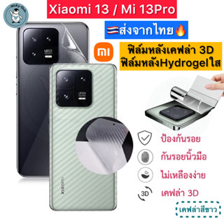 ฟิล์มหลัง Xiaomi 13 / Mi13 Pro 🔥 ฟิล์มHydrogelใส ฟิล์มกันรอยเคฟล่า 3D (ส่งจากไทย🇹🇭)