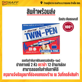 ปากกาเคมี เคมี 2 หัว  ปากกาเคมี 2หัว มาร์คเกอร์ ตราม้า (12 ด้าม/กล่อง)