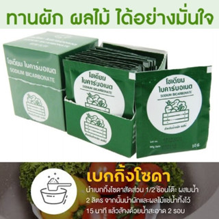 [&gt;กล่องเขียว 12 ซอง&lt;] Sodium Bicarbonate ผงฟูล้างผัก baking soda powder ซองละ 10 g